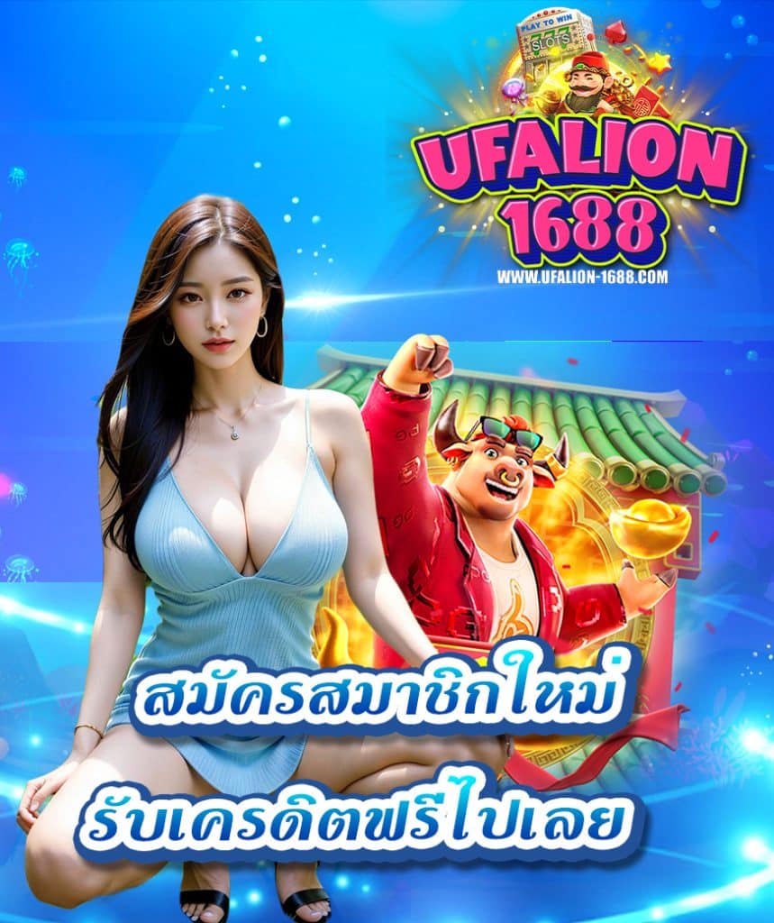 ufalion1688 ทางเข้า