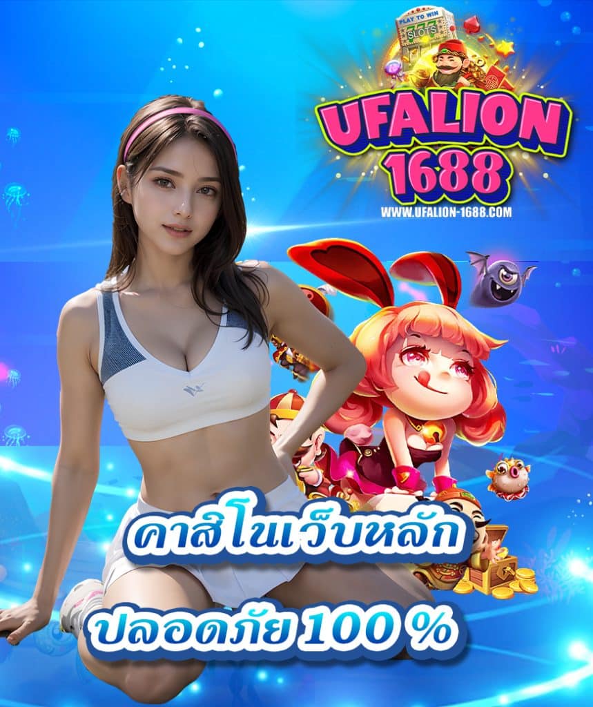 ufalion1688 ไม่มีขั้นต่ำ